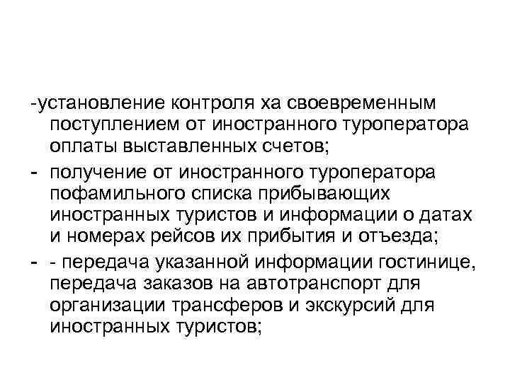 -установление контроля ха своевременным поступлением от иностранного туроператора оплаты выставленных счетов; - получение от