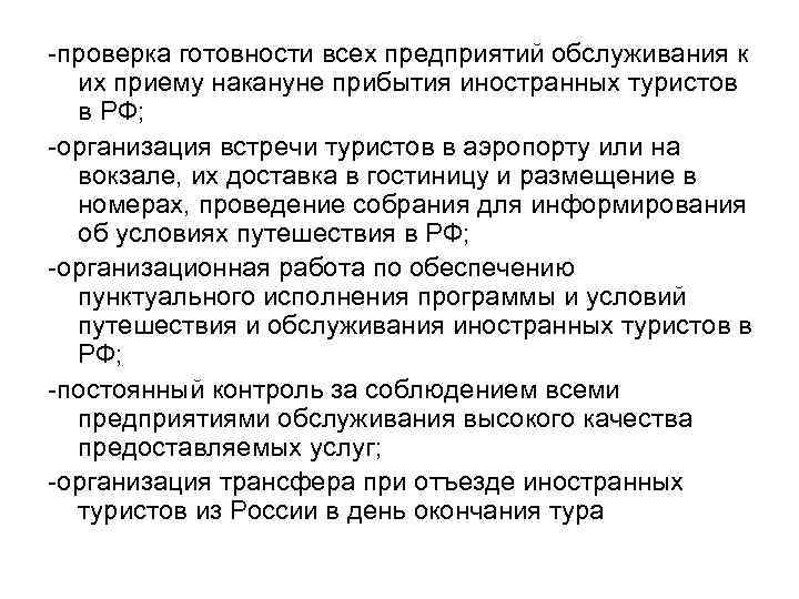 -проверка готовности всех предприятий обслуживания к их приему накануне прибытия иностранных туристов в РФ;