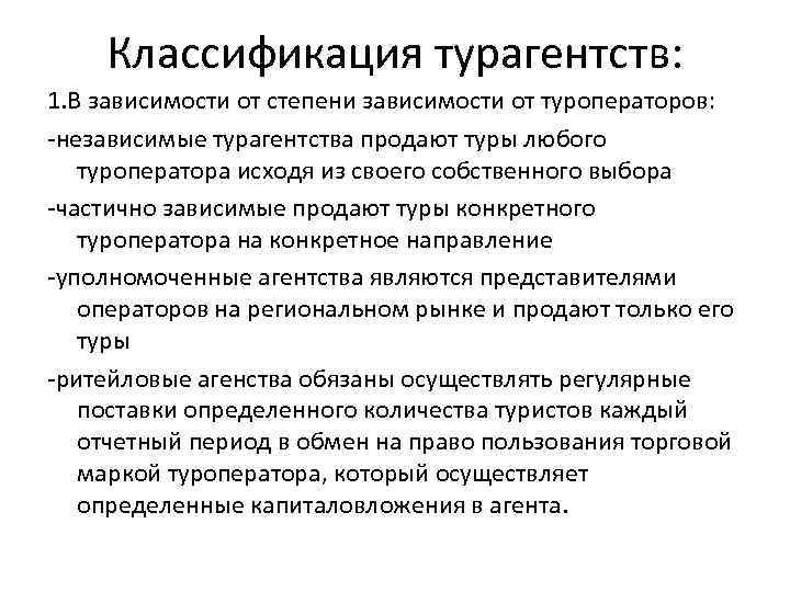 Классификация турагентств: 1. В зависимости от степени зависимости от туроператоров: -независимые турагентства продают туры