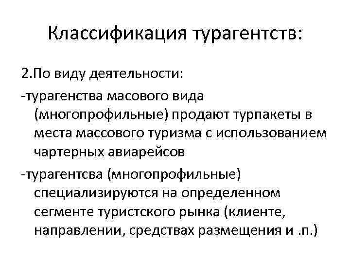 Классификация турагентств: 2. По виду деятельности: -турагенства масового вида (многопрофильные) продают турпакеты в места