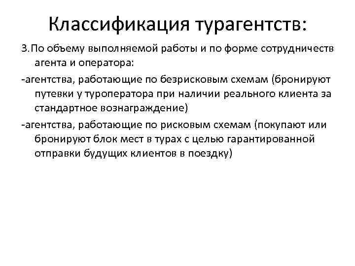 Наличие реальный. Туристские агентства классификация. Классификация туроператоров. Классификация турагентской деятельности. Классификация турагентств по видам деятельности.