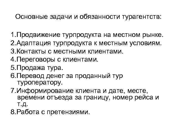 Основные задачи и обязанности турагентств: 1. Продвижение турпродукта на местном рынке. 2. Адаптация турпродукта