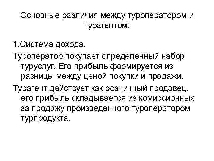 Основные различия между туроператором и турагентом: 1. Система дохода. Туроператор покупает определенный набор туруслуг.