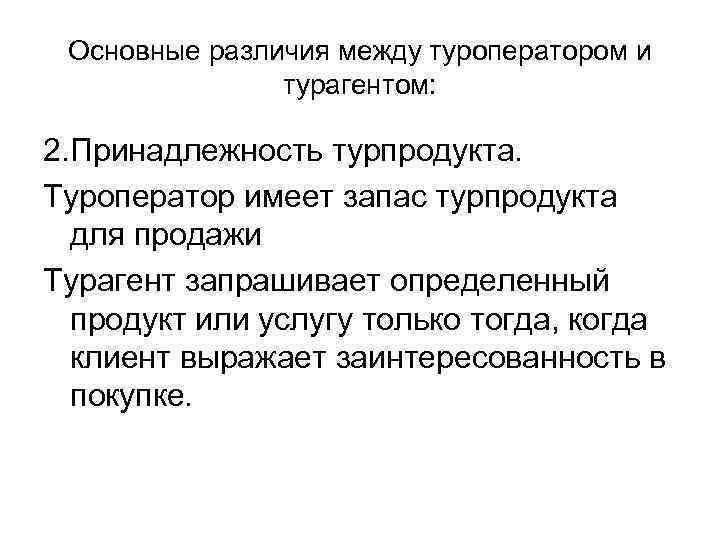 Основные различия между туроператором и турагентом: 2. Принадлежность турпродукта. Туроператор имеет запас турпродукта для