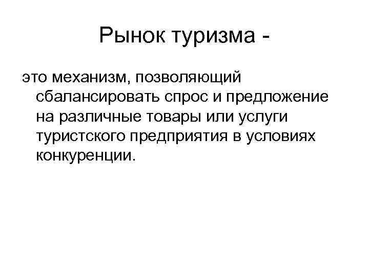 Рынок туризма это механизм, позволяющий сбалансировать спрос и предложение на различные товары или услуги