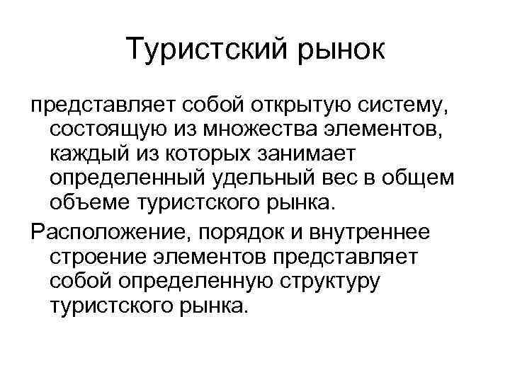 Туристский рынок представляет собой открытую систему, состоящую из множества элементов, каждый из которых занимает