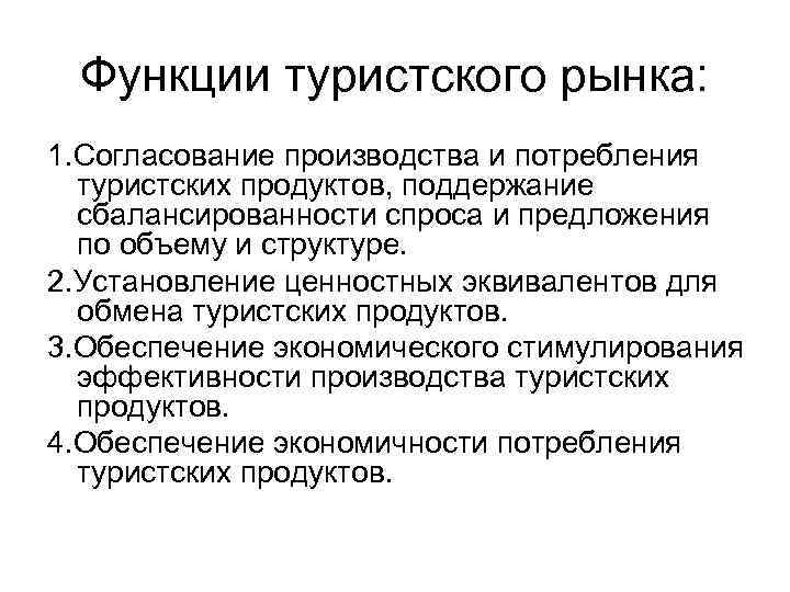 Функции услуг. Функции туристического рынка. Основные функции туризма. Функции рынка туристских услуг. Функции и роль туристического рынка.