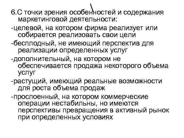  6. С точки зрения особенностей и содержания маркетинговой деятельности: -целевой, на котором фирма