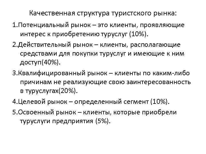 Качественная структура туристского рынка: 1. Потенциальный рынок – это клиенты, проявляющие интерес к приобретению