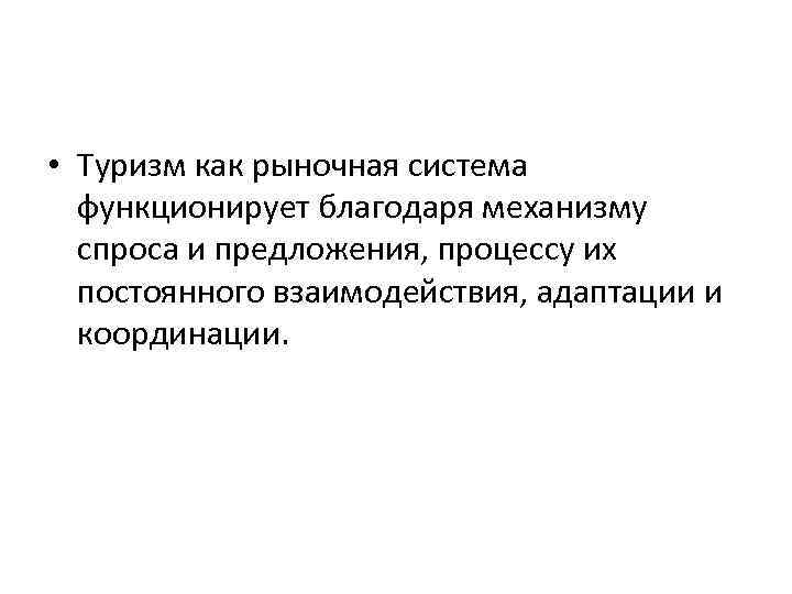  • Туризм как рыночная система функционирует благодаря механизму спроса и предложения, процессу их