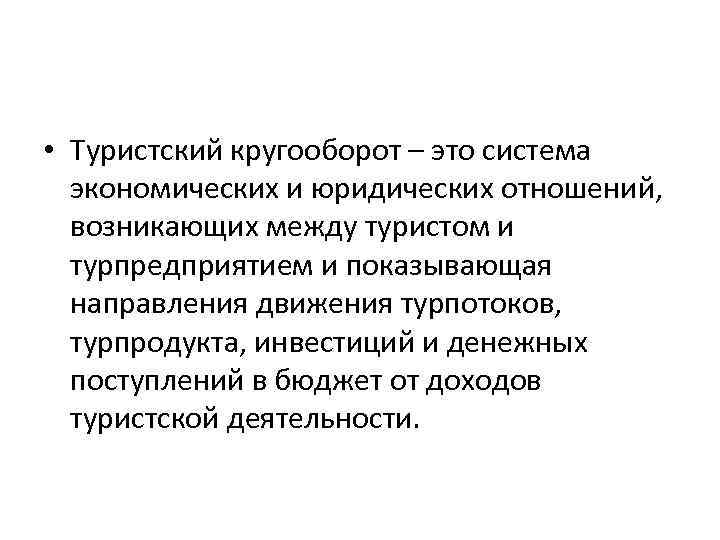  • Туристский кругооборот – это система экономических и юридических отношений, возникающих между туристом