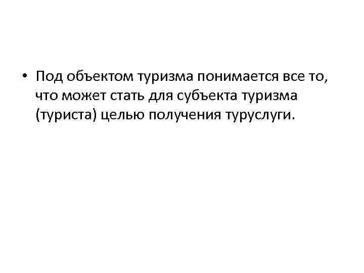  • Под объектом туризма понимается все то, что может стать для субъекта туризма