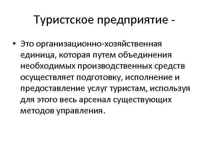 Известно что индустрия туризма. Туристическое предприятие. Туристское предприятие. Организационно хозяйственные меры это. Хозяйственная единица.