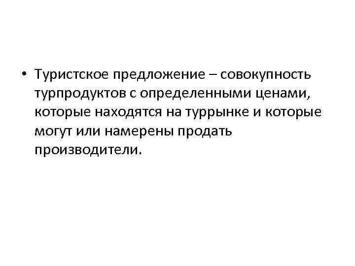  • Туристское предложение – совокупность турпродуктов с определенными ценами, которые находятся на туррынке