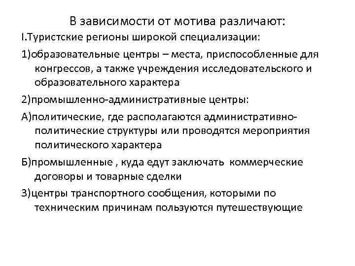 В зависимости от мотива различают: I. Туристские регионы широкой специализации: 1)образовательные центры – места,