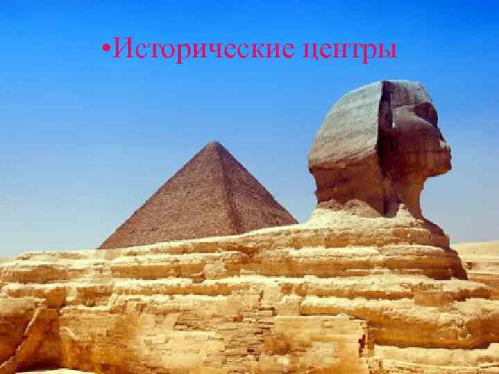  • Исторические центры 