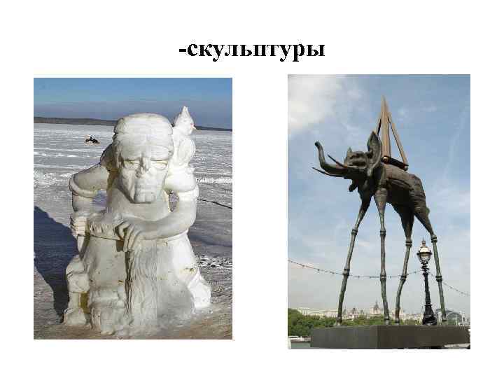 -скульптуры 