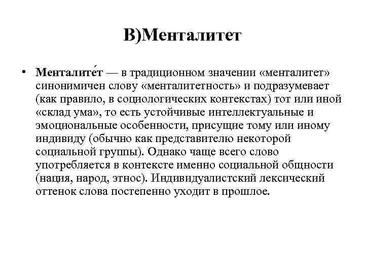 Социологический контекст. Значение слова менталитет. Ментальность значение. Менталитет схема. Слово менталитет значение слова.