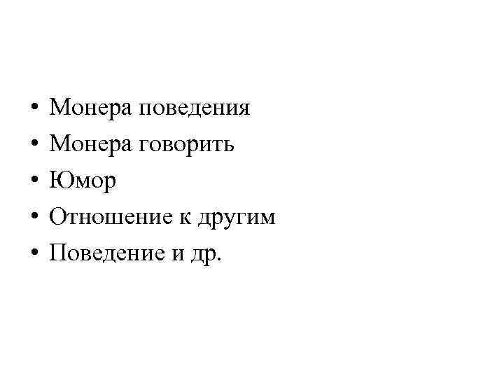  • • • Монера поведения Монера говорить Юмор Отношение к другим Поведение и