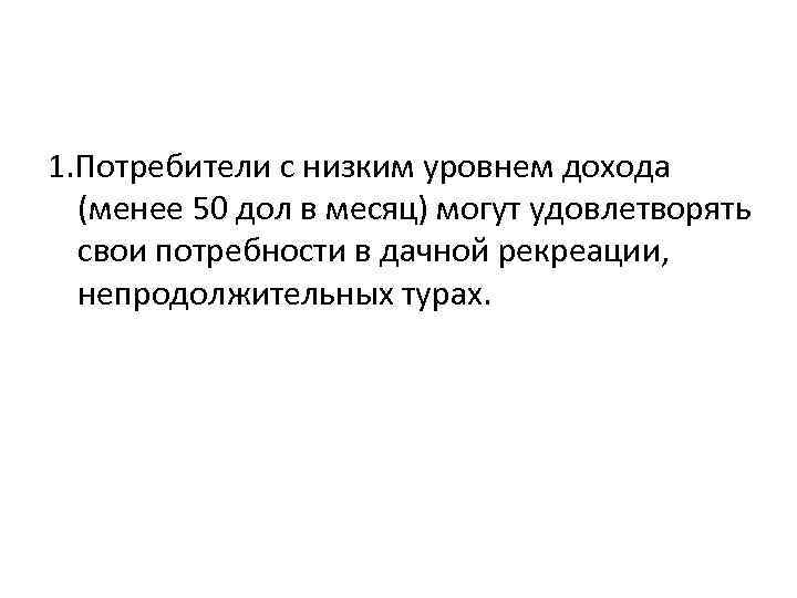 1. Потребители с низким уровнем дохода (менее 50 дол в месяц) могут удовлетворять свои