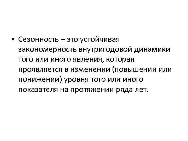  • Сезонность – это устойчивая закономерность внутригодовой динамики того или иного явления, которая