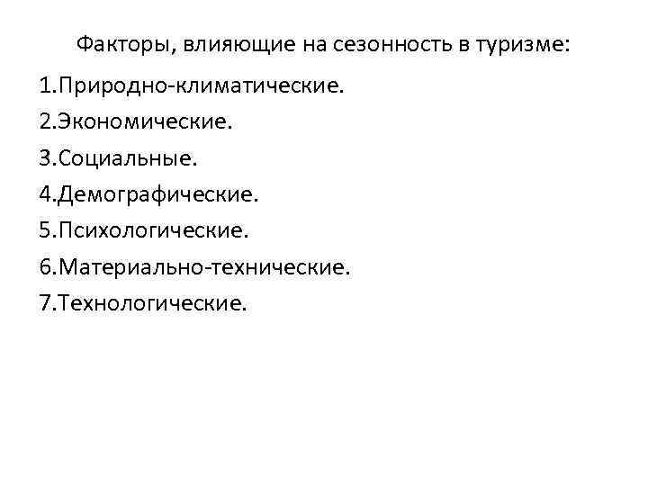 Факторы, влияющие на сезонность в туризме: 1. Природно-климатические. 2. Экономические. 3. Социальные. 4. Демографические.