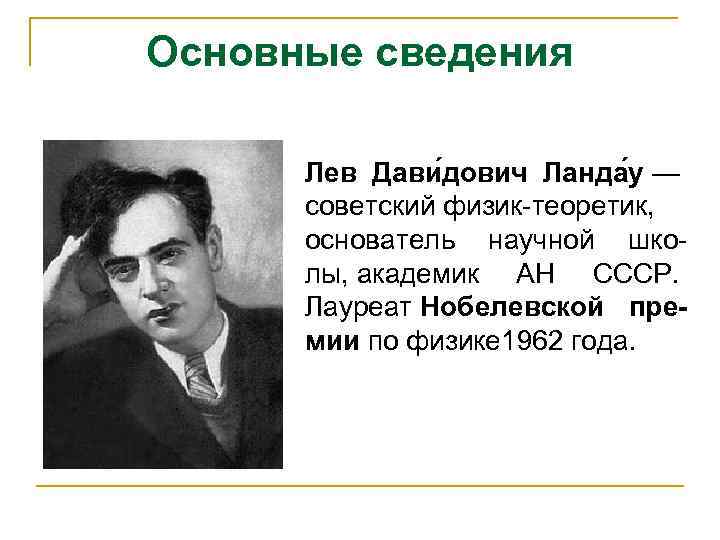 Основные сведения Лев Дави дович Ланда у — советский физик-теоретик, основатель научной школы, академик