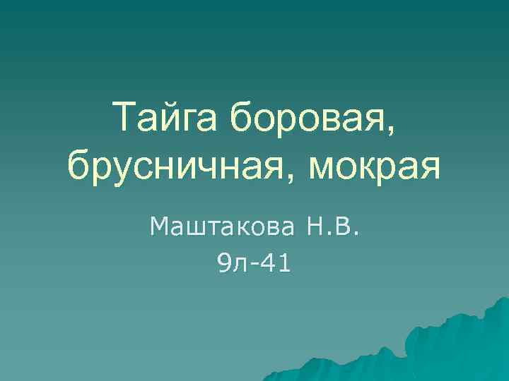 Тайга боровая, брусничная, мокрая Маштакова Н. В. 9 л-41 