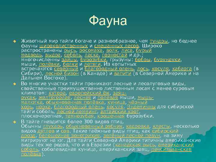 Фауна u u u Животный мир тайги богаче и разнообразнее, чем тундры, но беднее