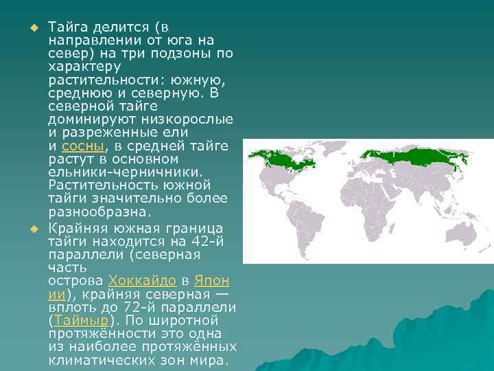u u Тайга делится (в направлении от юга на север) на три подзоны по