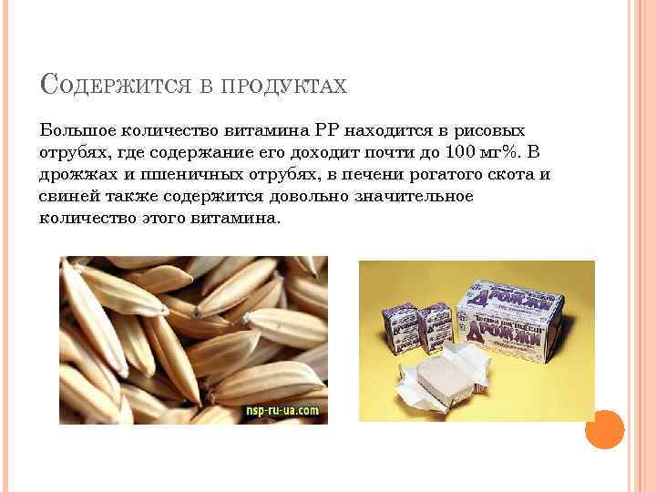 СОДЕРЖИТСЯ В ПРОДУКТАХ Большое количество витамина РР находится в рисовых отрубях, где содержание его