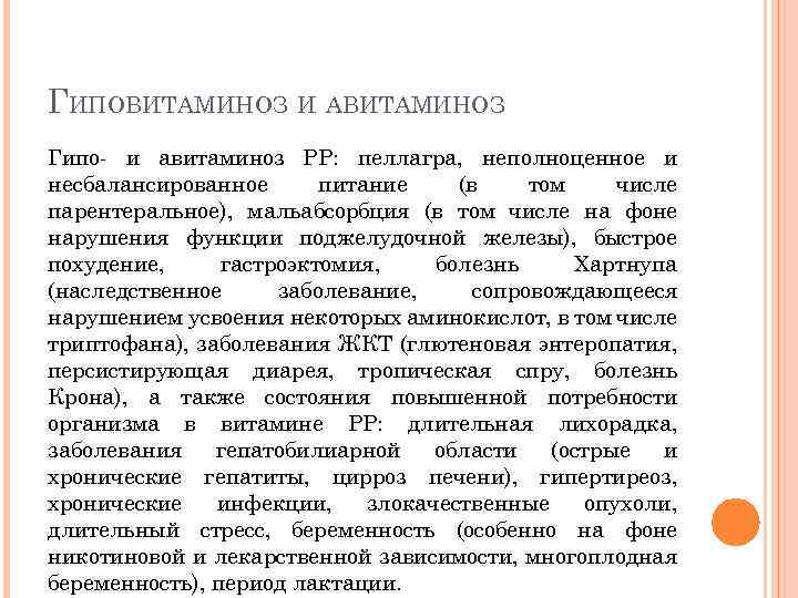 ГИПОВИТАМИНОЗ И АВИТАМИНОЗ Гипо- и авитаминоз РР: пеллагра, неполноценное и несбалансированное питание (в том