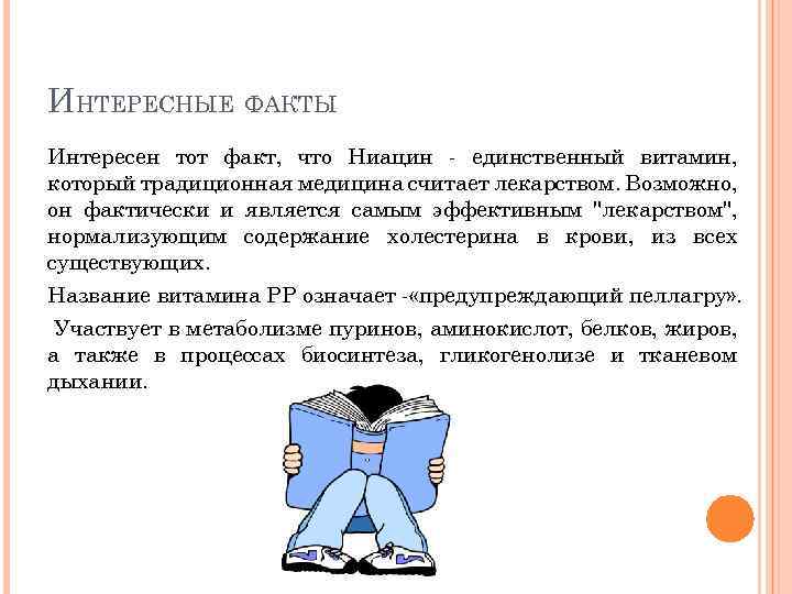ИНТЕРЕСНЫЕ ФАКТЫ Интересен тот факт, что Ниацин - единственный витамин, который традиционная медицина считает