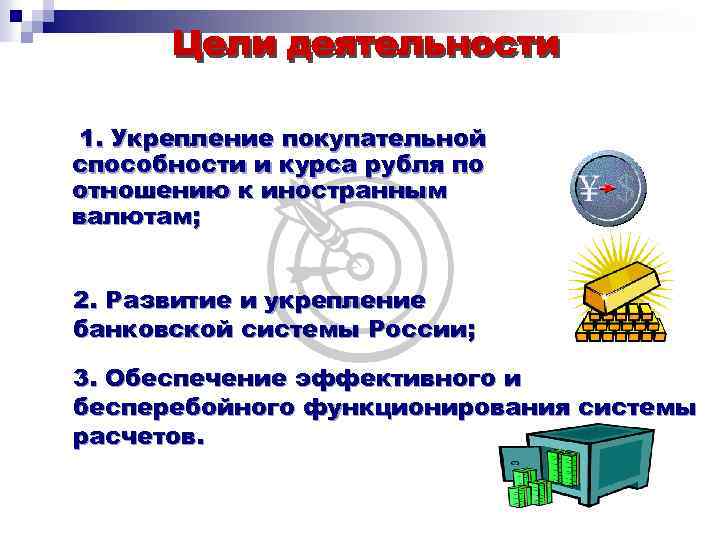 1. Укрепление покупательной способности и курса рубля по отношению к иностранным валютам; 2. Развитие