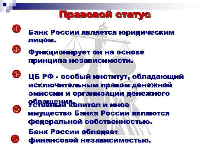 Банк России является юридическим лицом. Функционирует он на основе принципа независимости. ЦБ РФ -