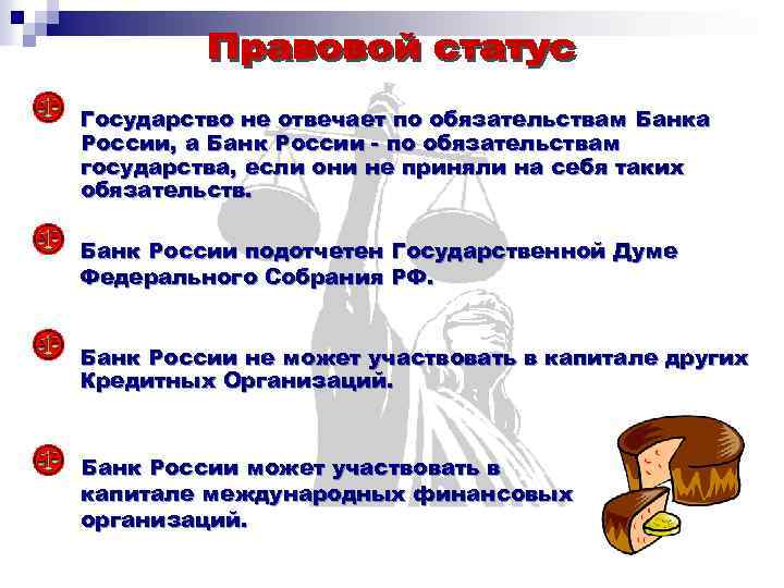 Государство не отвечает по обязательствам Банка России, а Банк России - по обязательствам государства,