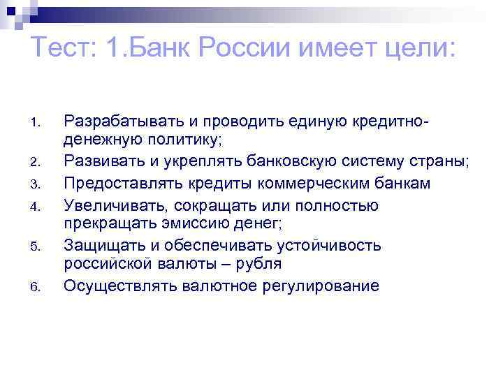 Тест: 1. Банк России имеет цели: 1. 2. 3. 4. 5. 6. Разрабатывать и
