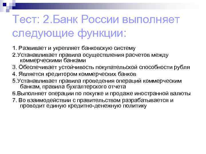 Тесты банковское право. Коммерческий банк выполняет функцию. Функции выполняемые банком.