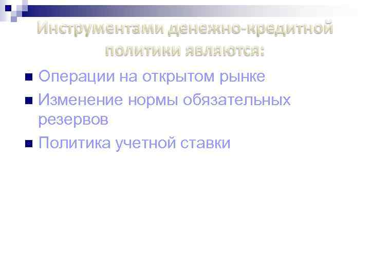 Операции на открытом рынке n Изменение нормы обязательных резервов n Политика учетной ставки n