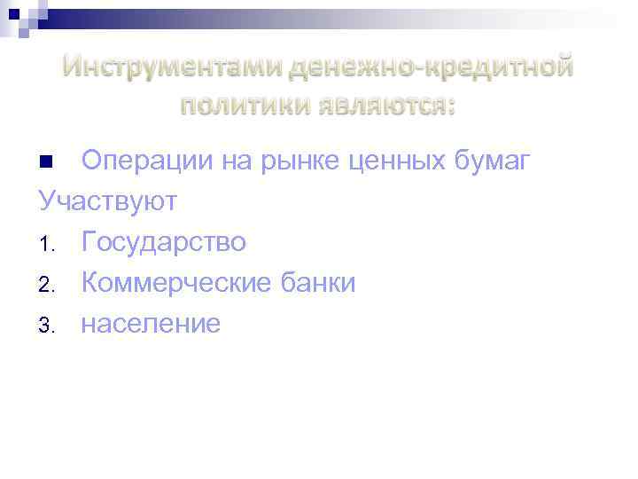 Операции на рынке ценных бумаг Участвуют 1. Государство 2. Коммерческие банки 3. население n