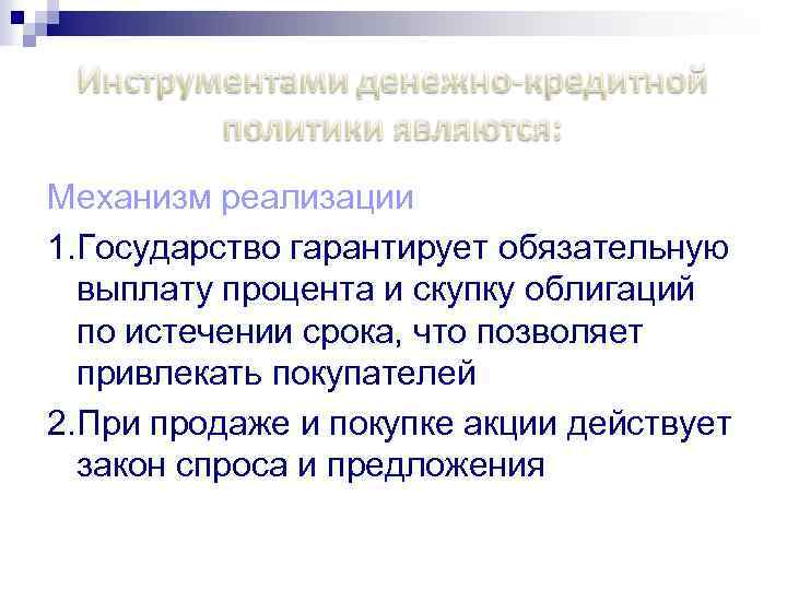 Механизм реализации 1. Государство гарантирует обязательную выплату процента и скупку облигаций по истечении срока,