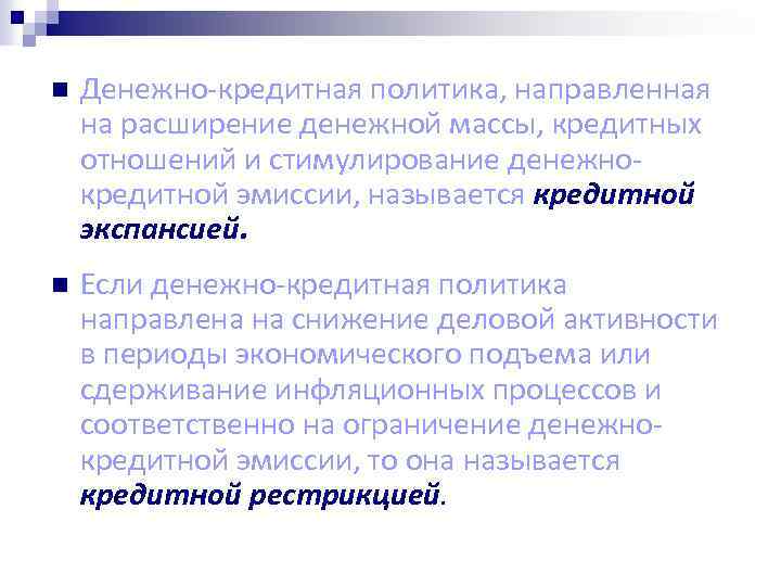 n Денежно-кредитная политика, направленная на расширение денежной массы, кредитных отношений и стимулирование денежнокредитной эмиссии,