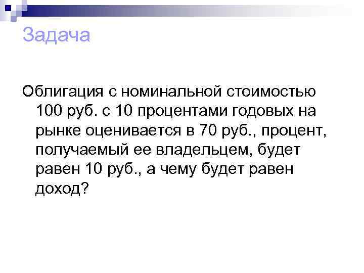 Задача Облигация с номинальной стоимостью 100 руб. с 10 процентами годовых на рынке оценивается