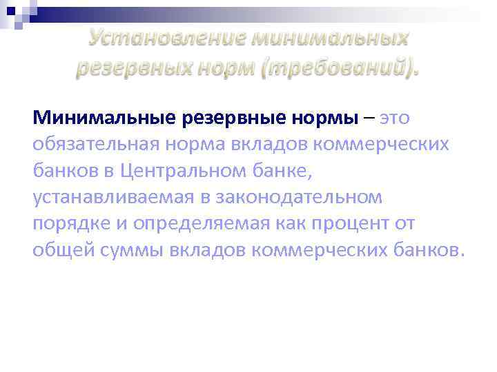 Минимальные резервные нормы – это обязательная норма вкладов коммерческих банков в Центральном банке, устанавливаемая