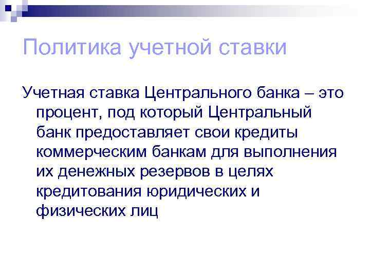 Политика учетной ставки Учетная ставка Центрального банка – это процент, под который Центральный банк