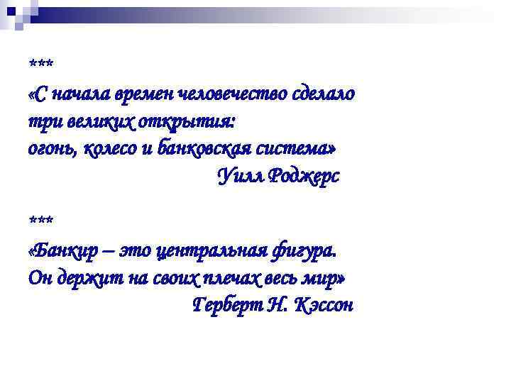 *** «С начала времен человечество сделало три великих открытия: огонь, колесо и банковская система»