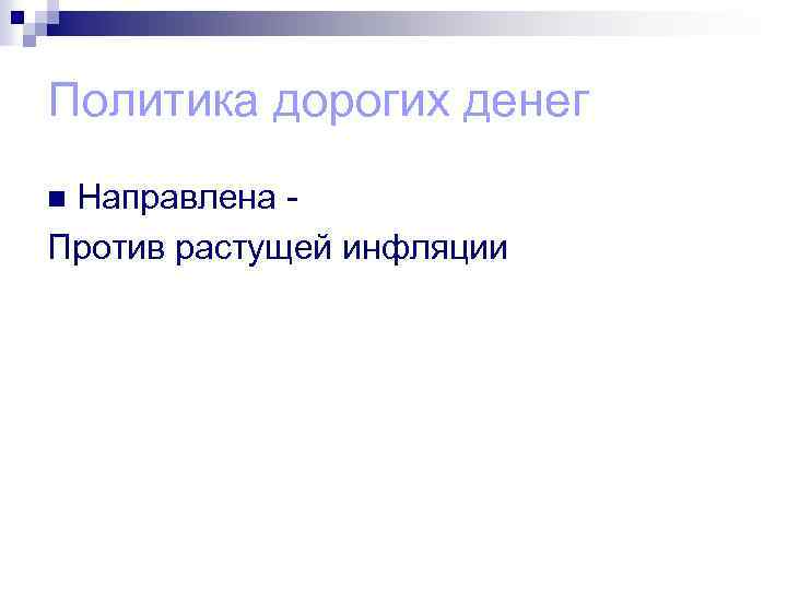 Политика дорогих денег Направлена - Против растущей инфляции n 