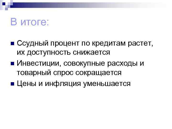 В итоге: Ссудный процент по кредитам растет, их доступность снижается n Инвестиции, совокупные расходы