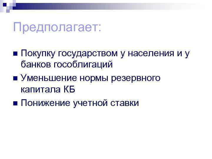 Предполагает: Покупку государством у населения и у банков гособлигаций n Уменьшение нормы резервного капитала