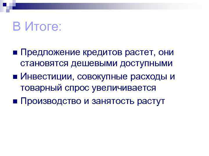 В Итоге: Предложение кредитов растет, они становятся дешевыми доступными n Инвестиции, совокупные расходы и